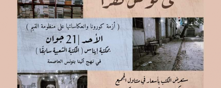 تونس تقرأ « مابعد الكورونا »