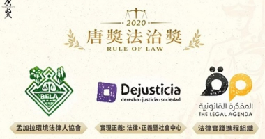 المفكرة القانونية تفوز بجائزة “تانغ” الدولية عن فئة سيادة القانون