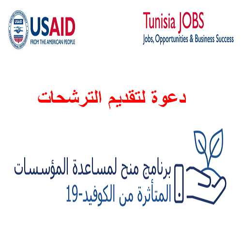 Tunisia JOBS – دعوة لتقديم الترشيحات