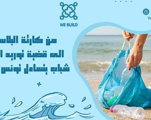 من كارثة البلاستيك الى قضية توريد النفايات…شباب يتساءل تونس إلى أين؟