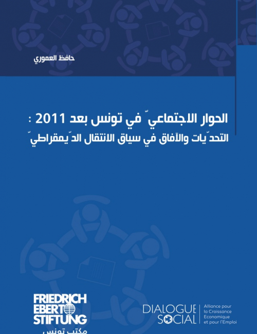 الحوار االجتماعيّ في تونس بعد 2011: التحدّيات واآلفاق في سياق االنتقال الدّيمقراطيّ