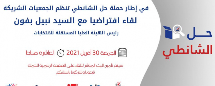 حملة حل الشانطي : لقاء افتراضي مع السيد نبيل بفون رئيس الهيئة العليا المستقلة للانتخابات