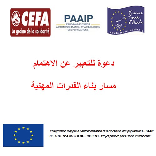 CEFA – دعوة للتعبير عن الاهتمام : مسار بناء القدرات المهنية