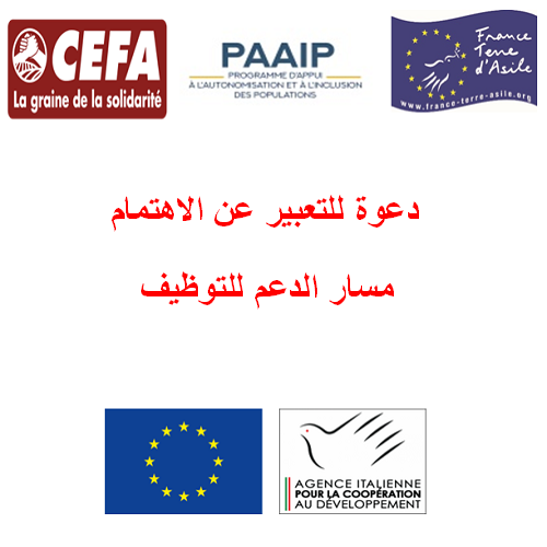 CEFA-(دعوة للتعبير عن الاهتمام (مسار الدعم للتوظيف