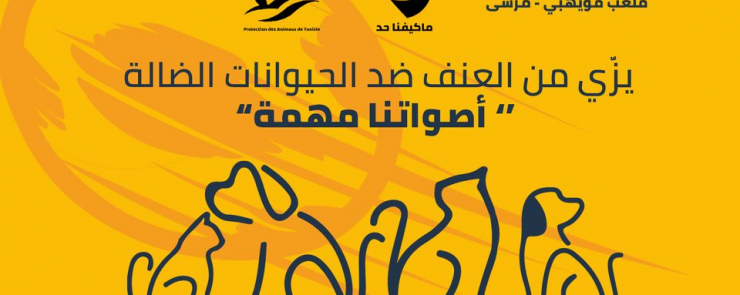 “الجمعية التونسية لحماية الحيوان و الواو تونس “أصواتنا مهمة