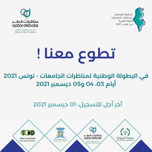 دعوة للتطوع في فعاليات “البطولة الوطنية لمناظرات الجامعات باللغة العربية – تونس 2021