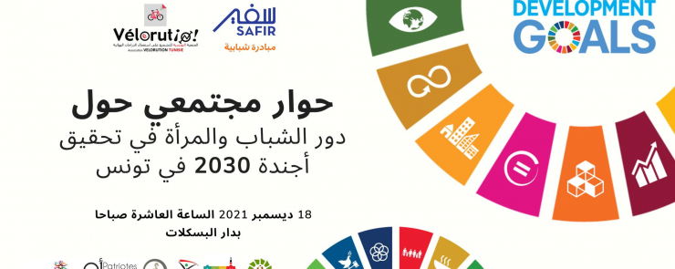 دور الشباب والمرأة في تحقيق أجندة 2030 في تونس | SAFIR EU
