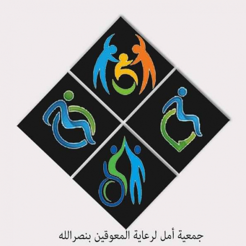 جمعية أمل لرعاية المعوقين بنصرالله