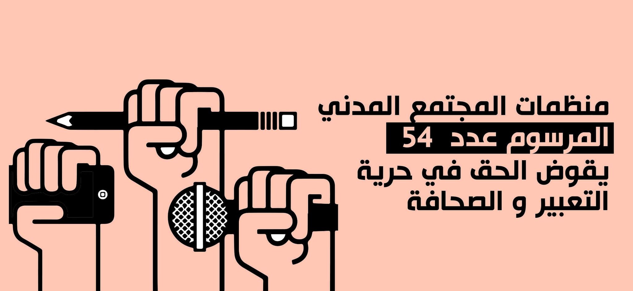 منظمات المجتمع المدني : المرسوم عدد  54 يقوض الحق في حرية التعبير و الصحافة