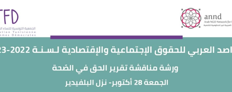 الراصد العربي للحقوق الاقتصادية والاجتماعية لسنة 2022-2023؛ ورشة مناقشة تقرير الحق في الصحة