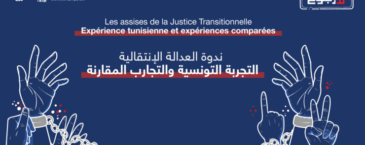ندوة العدالة الإنتقالية : التجربة التونسية والتجارب المقارنة
