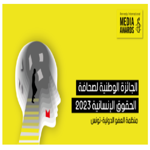 دعوة للمشاركة في جائزة صحافة الحقوق اإلنسانية  منظمة العفو الدولية- تونس  الجائزة الوطنية لصحافة الحقوق اإلنسانية 
