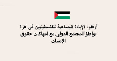 البيان الرسمي لجمعيتي بشأن الوضع في غزة: أوقفوا الإبادة الجماعية للفلسطينيين في غزة, تواطؤ المجتمع الدولي مع انتهاكات حقوق الإنسان
