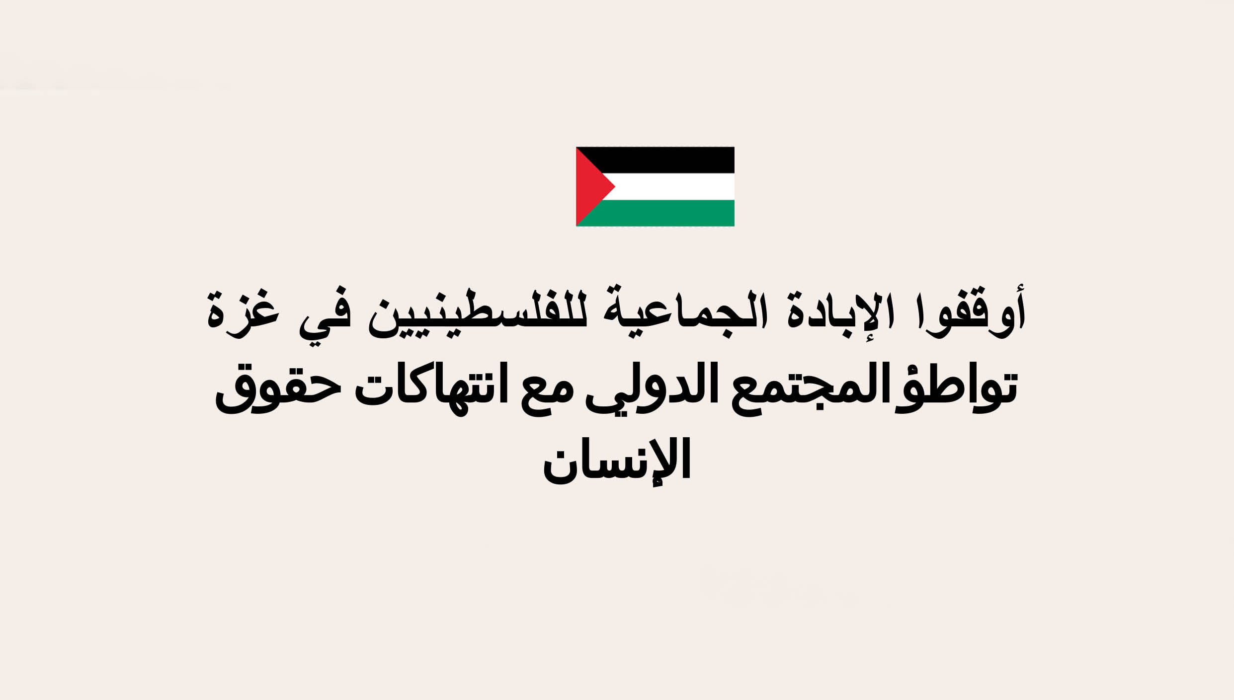 البيان الرسمي لجمعيتي بشأن الوضع في غزة: أوقفوا الإبادة الجماعية للفلسطينيين في غزة, تواطؤ المجتمع الدولي مع انتهاكات حقوق الإنسان