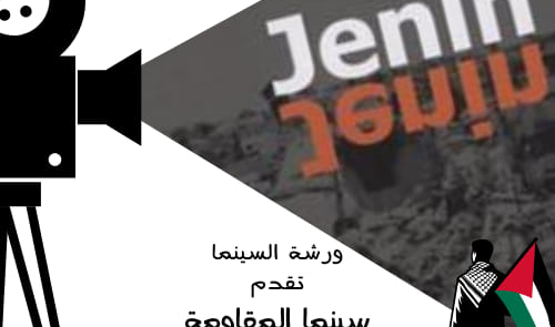 الفيلم الوثائقي “جنين جنين”