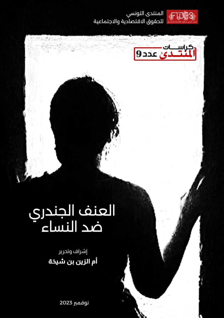 الكرّاس عدد9 “العنف الجندري ضد النساء – المنتدى التونسي للحقوق الإقتصادية والإجتماعية