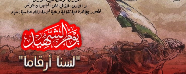 ذكرى يوم الشهيد الفلسطيني