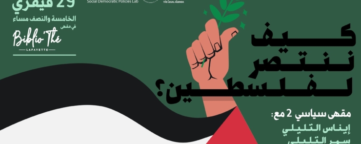 مقهى سياسي:كيف ننتصر لفلسطين