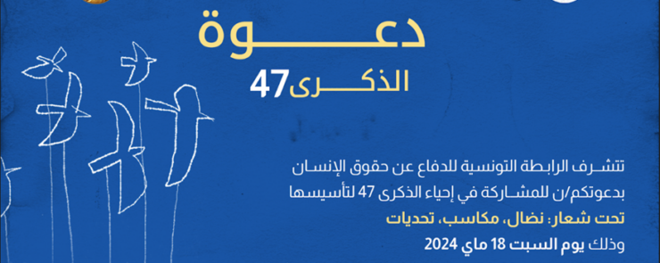 الذكرى 47 لتأسيس الرابطة التونسية للدفاع عن حقوق الإنسان