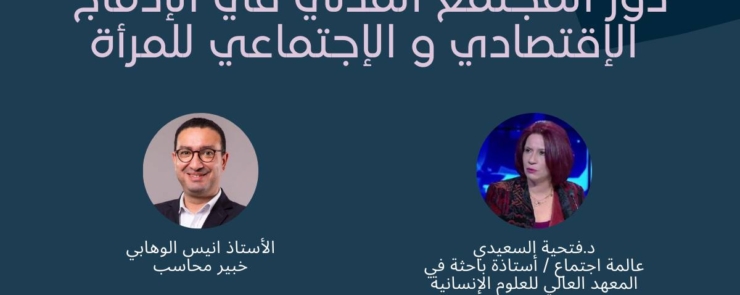 دور المجتمع المدني في الإدماج الاقتصادي والاجتماعي للمرأة