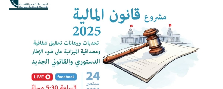 مشروع قانون المالية لسنة 2025:تحديات ورهانات تحقيق وشفافية ومصداقية الميزانية  على ضوء الاطار الدستوري