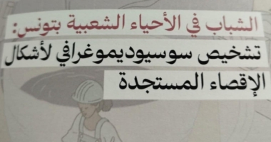 تقديم دراسة سوسيولوجية بعنوان” الشباب التونسي بين الادماج والاقصاء، النفاذ الى الحقوق والعلاقة بالقوانين، دراسة حالة حي النور بصفاقس والكرم الغربي بتونس