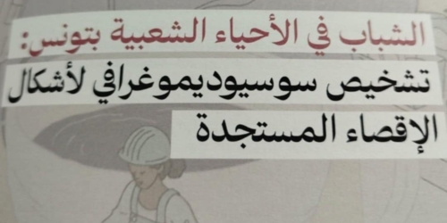 تقديم دراسة سوسيولوجية بعنوان” الشباب التونسي بين الادماج والاقصاء، النفاذ الى الحقوق والعلاقة بالقوانين، دراسة حالة حي النور بصفاقس والكرم الغربي بتونس