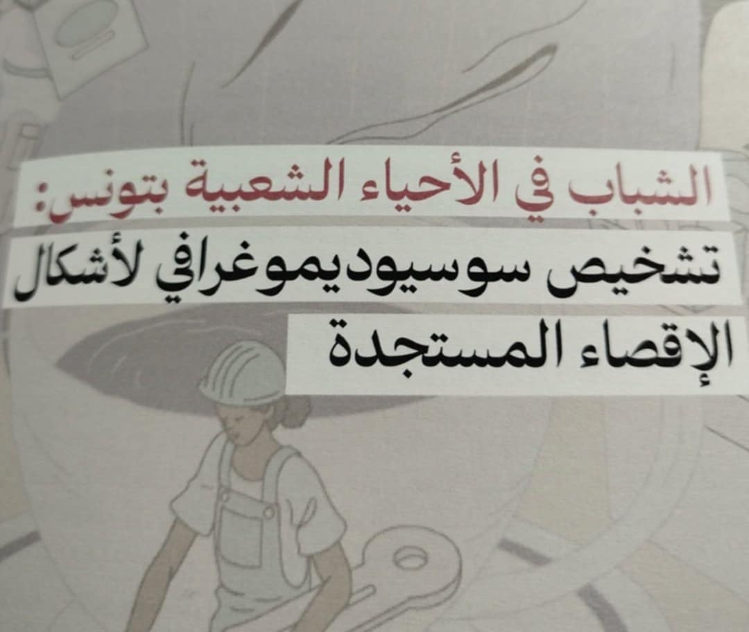 تقديم دراسة سوسيولوجية بعنوان” الشباب التونسي بين الادماج والاقصاء، النفاذ الى الحقوق والعلاقة بالقوانين، دراسة حالة حي النور بصفاقس والكرم الغربي بتونس