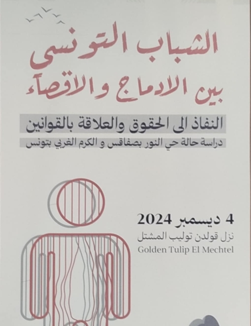 تقديم دراسة سوسيولوجية بعنوان” الشباب التونسي بين الادماج والاقصاء، النفاذ الى الحقوق والعلاقة بالقوانين، دراسة حالة حي النور بصفاقس والكرم الغربي بتونس