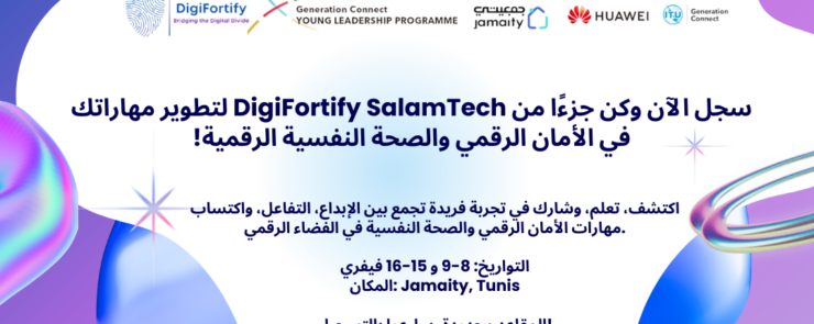 DigiFortify SalamTech Program – دعوة لتقديم طلبات المشاركة ل