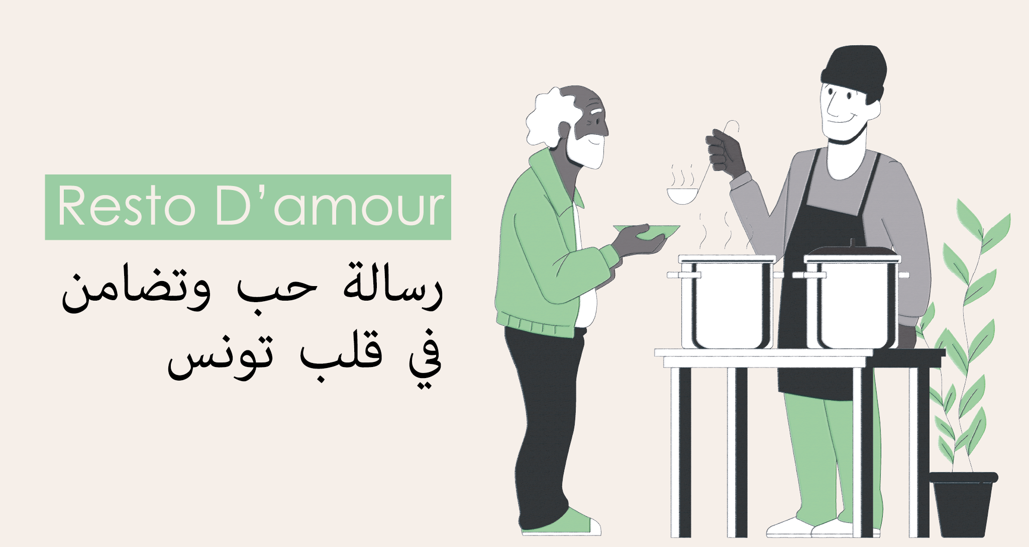 مطعم “Resto D’amour”: رسالة حب وتضامن في قلب تونس