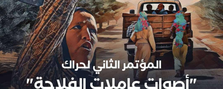 المؤتمر الثاني لحراك”اصوات عاملات الفلاحة”
