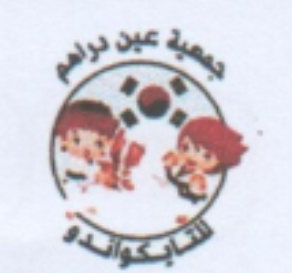 Association Aïn Draham de Taekwondo