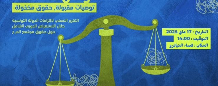تونس..توصيات مقبولة..حقوق مخذولة