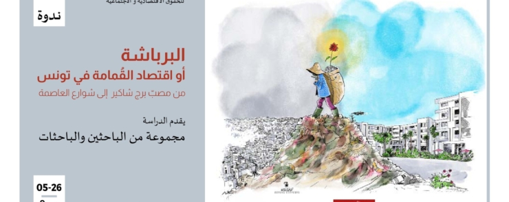 ندوة “البرباشة أو اقتصاد القمامة في تونس : من مصب برج شاكير الى شوارع العاصمة تونس”