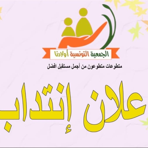 Consultant(e) expert(e)-Association Tunisienne Awledna