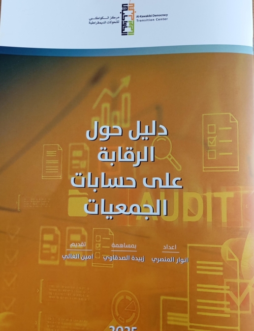 دليل حول الرقابة على حسابات الجمعيات