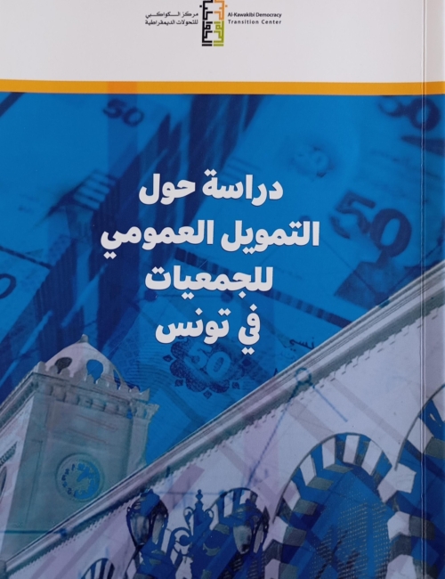 دراسة حول التمويل العمومي للجمعيات في تونس
