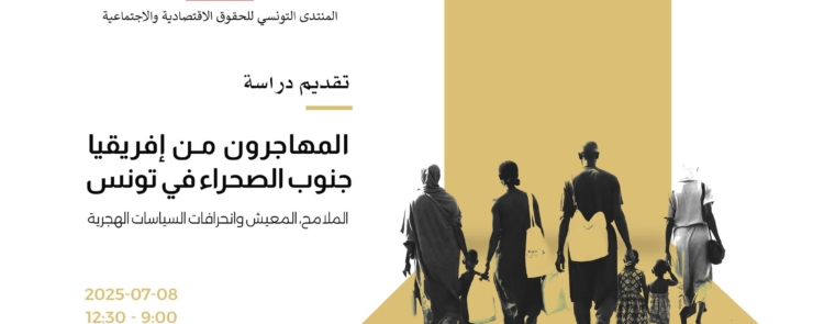 تقديم دراسة “المهاجرون من إفريقيا جنوب الصحراء في تونس: الملامح، المعيش وانحرافات السياسات الهجرية”