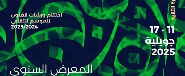 المعرض السنوي للخط العربي والزخرفة