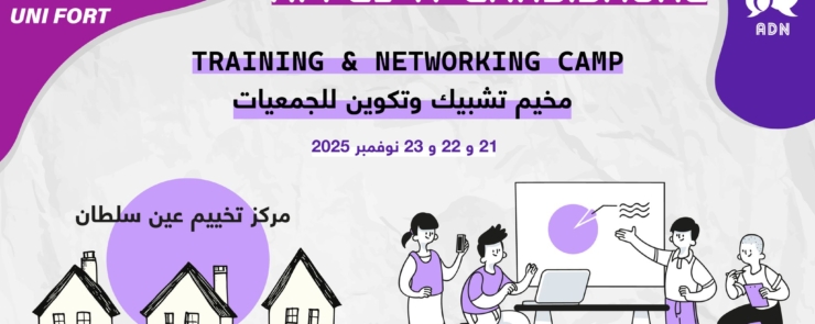 المخيّم التكويني حول الإطار القانوني والمحاسبي والجبائي للجمعيات