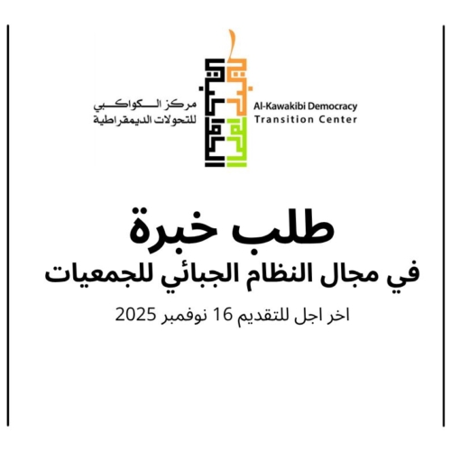 انتداب خبير في النظام الجبائي للجمعيات -مركز الكواكبي للتحوالت الديمقراطية