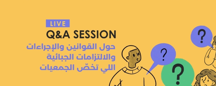جلسة مباشرة حول الاطار القانوني  والجبائي للجمعيات