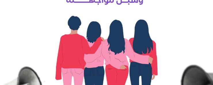 جامعة آمنة: لقاء حول العنف الجنسي المسلّط على النساء وسبل مواجهته