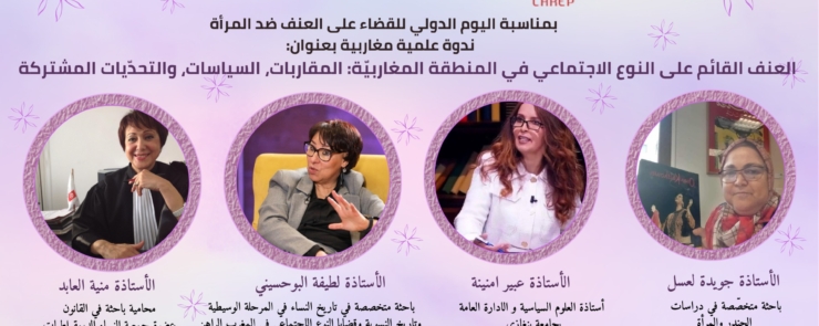 العنف القائم على النوع الاجتماعي في المنطقة المغاربية: المقاربات، السياسات