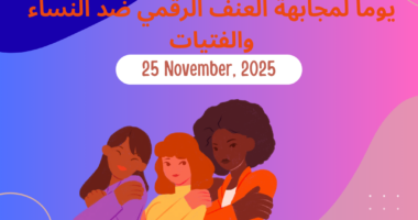 #ما_فماش_عذر: 16 يوماً لمجابهة العنف الرقمي ضد النساء والفتيات