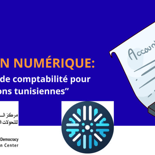 تطبيق محاسبي جديد ومجاني لدعم الجمعيات… انطلاقة تجريبية قبل التعميم