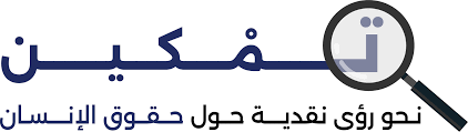 إعلان برنامج تمكين نحو رؤى نقدية حول حقوق الإنسان الدورة الثالثة:جانفي -أكتوبر 2026