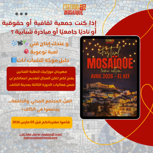 دعوة مفتوحة للجمعيات والنوادي الثقافية والحقوقية للمشاركة في مهرجان موزاييك – الكاف 2026