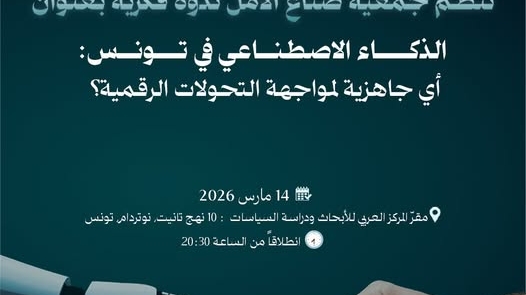 الذكاء الاصطناعي في تونس: أيّ جاهزية لمواجهة التحوّلات الرقمية؟